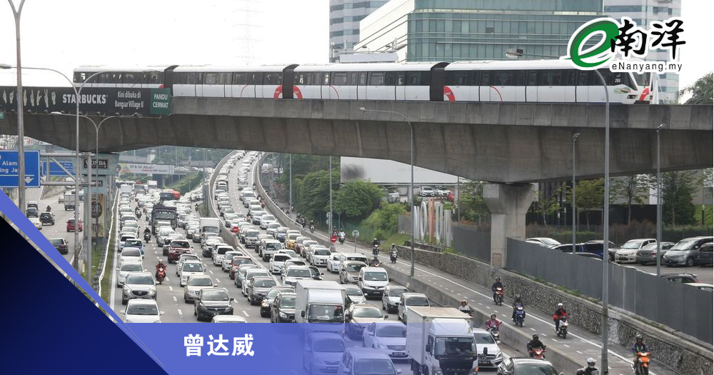 实行拥堵费须审慎/曾达威